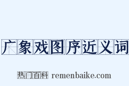 广象戏图序近义词是什么意思的图片